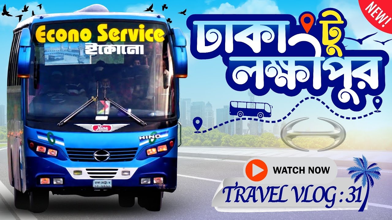 Dhaka to Lakshmipur bus journey | ইকোনো সার্ভিসের সাথে ঢাকা থেকে লক্ষীপুর বাস ভ্রমণ 🌿