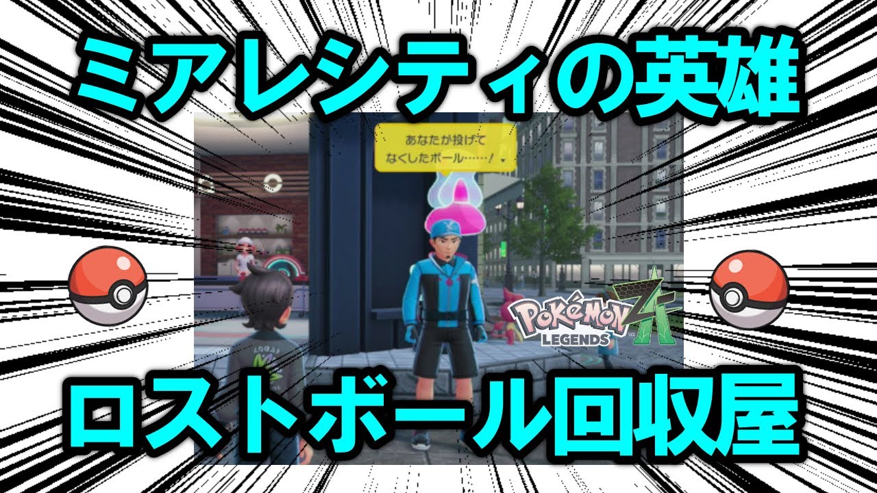 ミアレシティに燦然と輝く英雄たち、「ロストボール回収屋」について解説【ポケモン解説】
