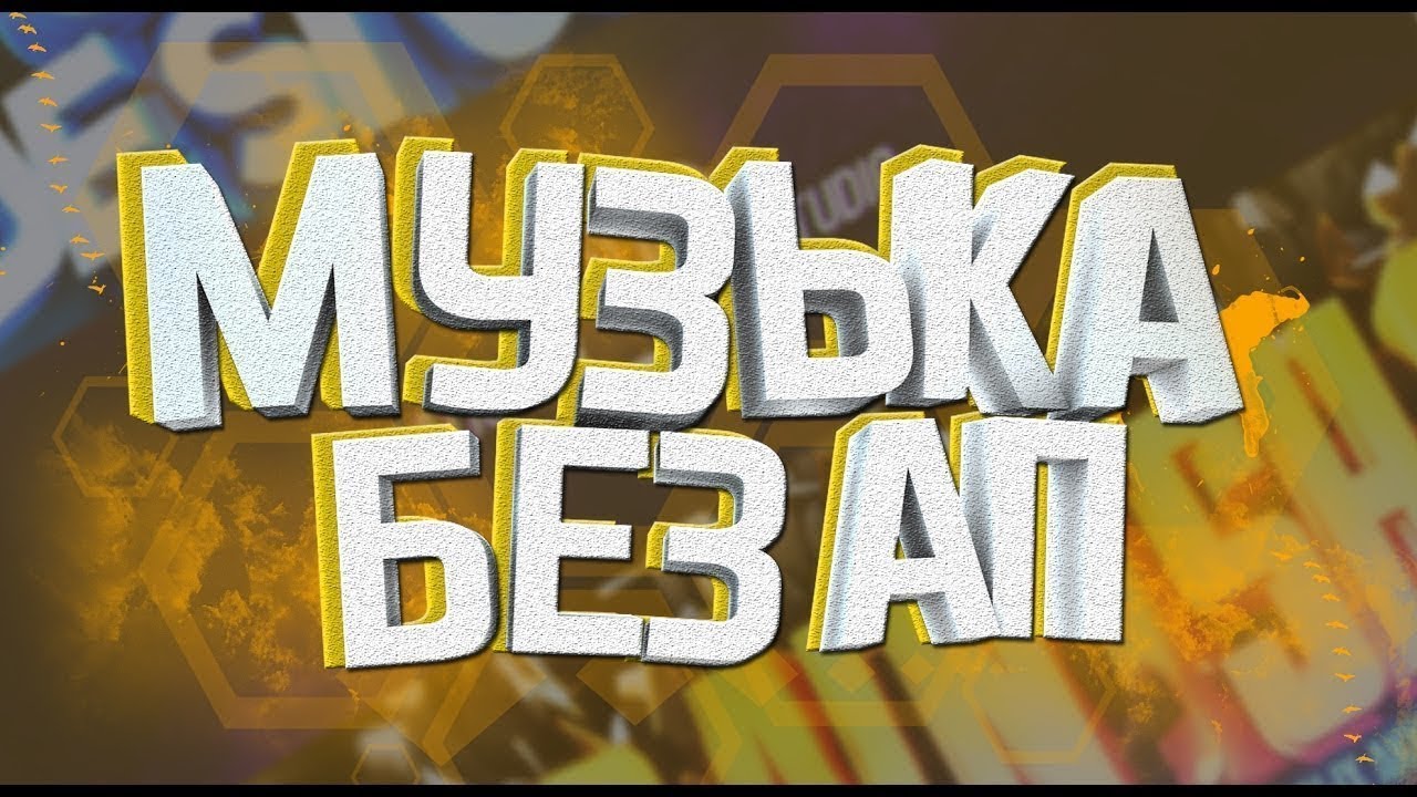 Музыка БЕЗ АП 24/7