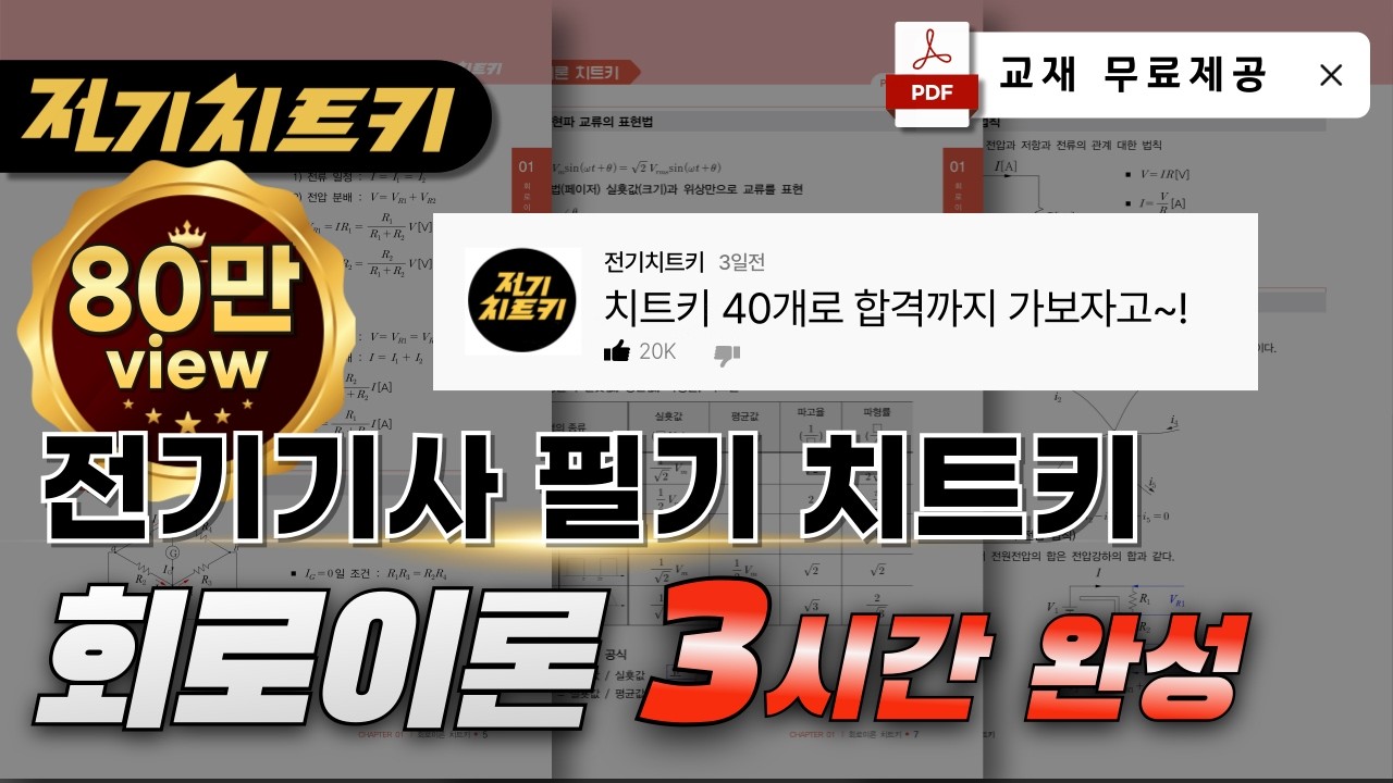 회로이론 치트키 40개로 합격하기🔥회로이론 3시간 완성 🔥교재 무료제공 | 전기기사 필기