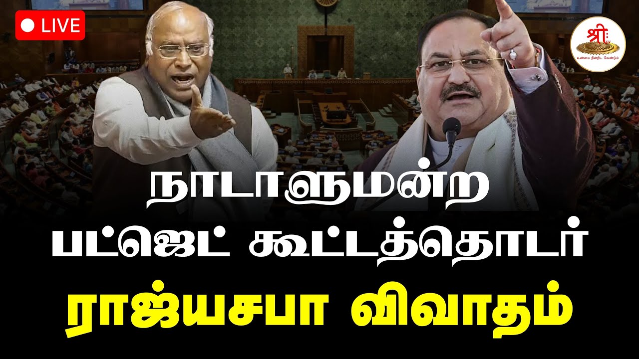 🔴நேரலை: நாடாளுமன்ற பட்ஜெட் கூட்டத்தொடர் ராஜ்யசபா விவாதம் |  Rajya Sabha | ShreeTVLive