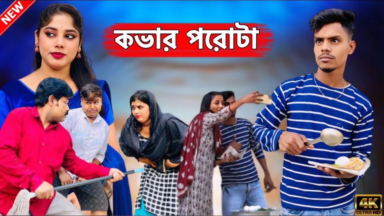রাজুদার পকেট পরোটার নাম চেঞ্জ হয়ে কভার পরোটা হল (new comedy video 2025 )