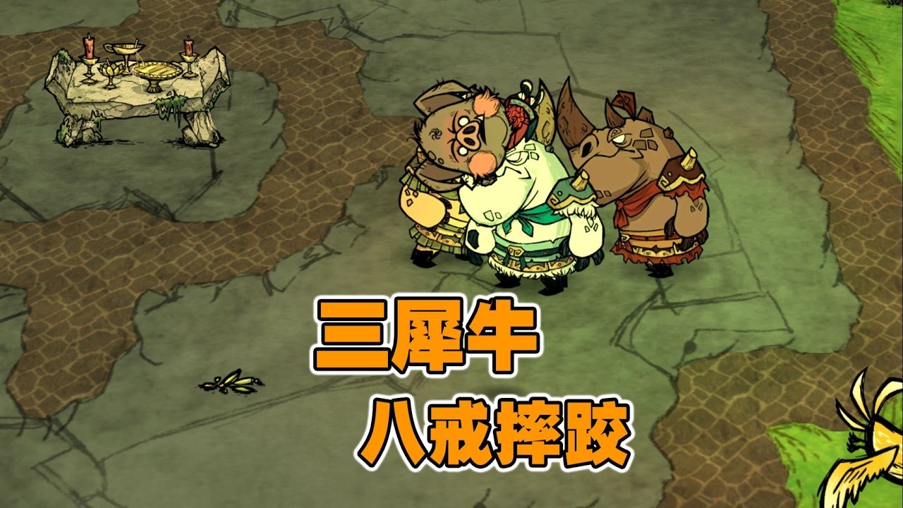 饥荒神话书说八戒：春天来了暴揍三犀牛炼制三种丹药