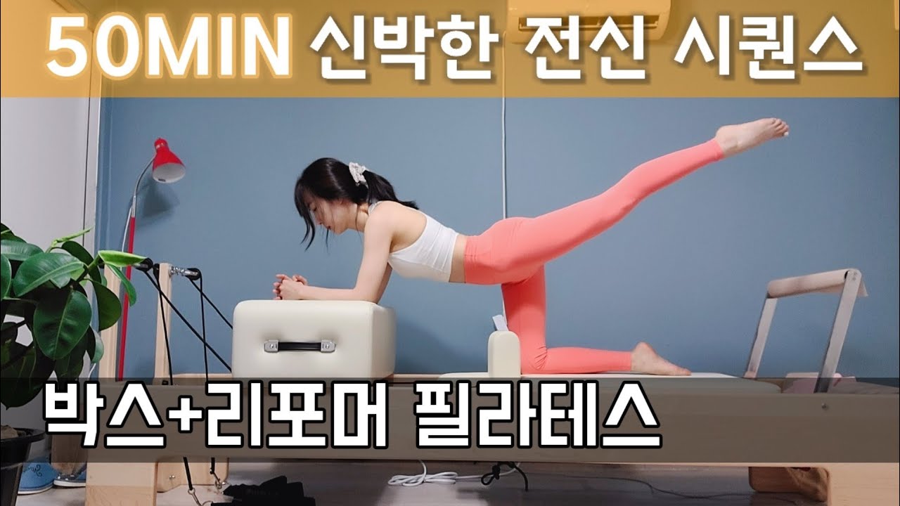 🥸신박한! 전신 박스 리포머 필라테스 시퀀스(스트레칭+근력+자세교정) | reformerpilates sequence
