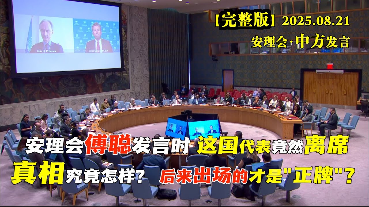 中国代表发言时，这国代表起身离席。这是在安理会表达对中方不满？#完整版 事实并非如此！原来是&ldquo;正牌&rdquo;来了！ #安理会 #联合国 #中国 客观公正，该支持的支持，该批评的批评。这就是大国态度！