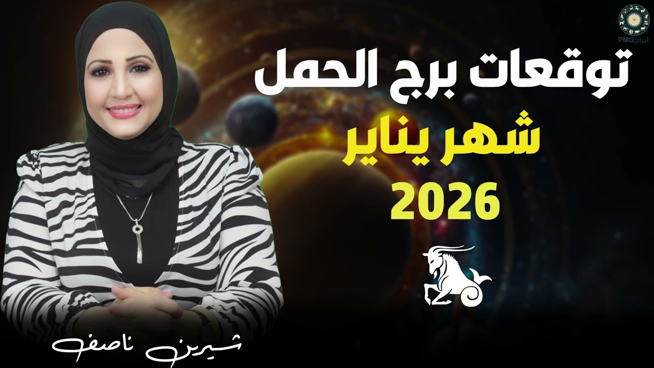 اخيرا هتشم نفسك يا برج الحمل الشهر دا 😍 توقعات برج الحمل لشهر يناير 2026 | شيرين ناصف