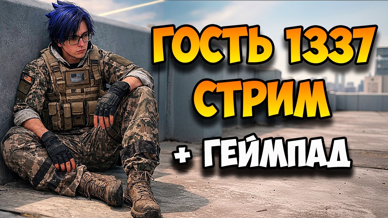 🪖 ГОСТЬ 1337 СТРИМ + ГЕЙМПАД / FORSAKEN 🔥
