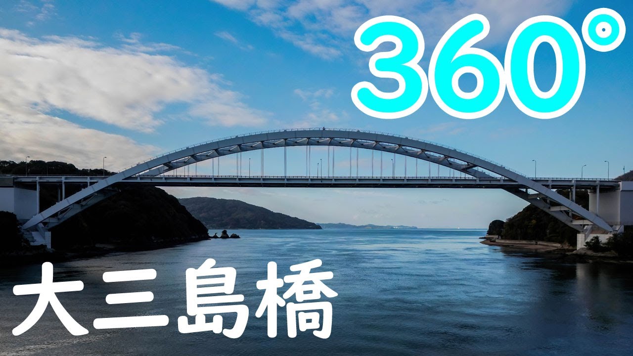 【原付/360°】大三島橋（しまなみ海道サイクリングロード）