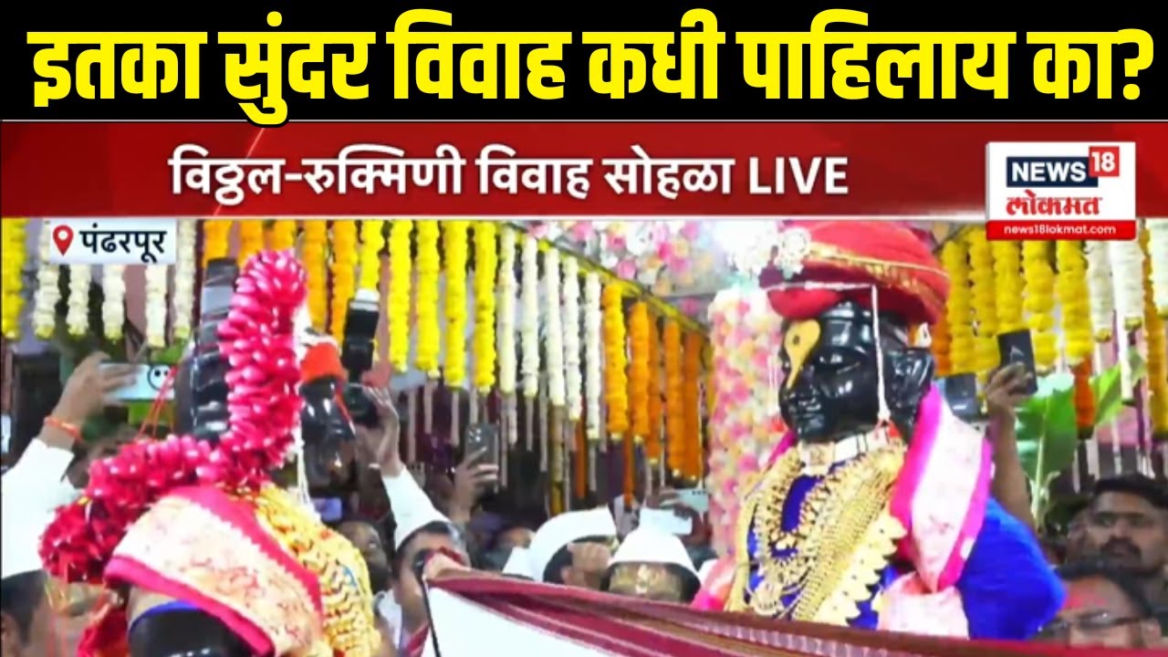 Pandharpur Vivah Sohala: पंढरपुरात आज विठ्ठल-रुक्मिणी विवाह सोहळा