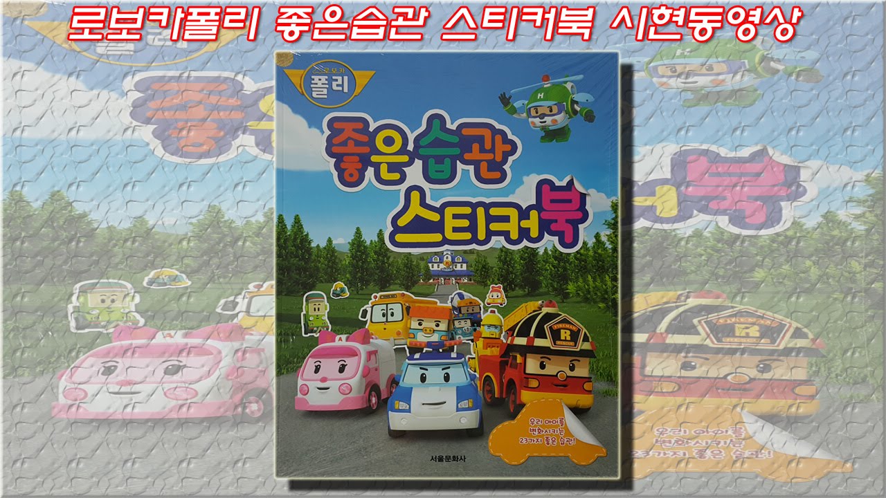 로보카폴리 좋은습관 스티커북 장난감 시현동영상-voice포함(Robocar Poli sticker book toy vision video Робокар Поли игрушка)