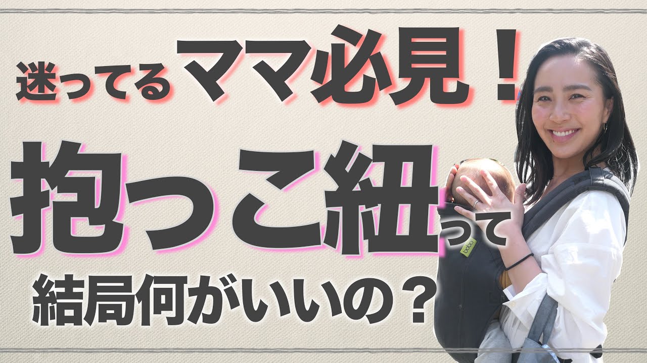 ◤抱っこ紐レビュー◢ 新生児から使える抱っこ紐４選！どれが使いやすい？【使い方やメリットデメリットをご紹介】