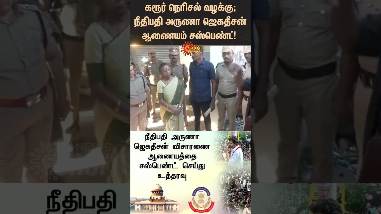 Karur Stampede | Supreme Court Order | TVK Vijay | Aruna Jagadeesan Commission Suspended | Sunnews