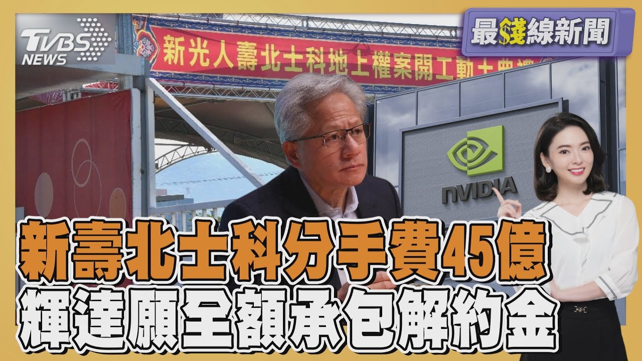 新壽北士科分手費45億  輝達願全額承包解約金 20251105｜主播#張良瑜 ｜1700最錢線新聞 PODCAST｜TVBS新聞 @TVBSNEWS01