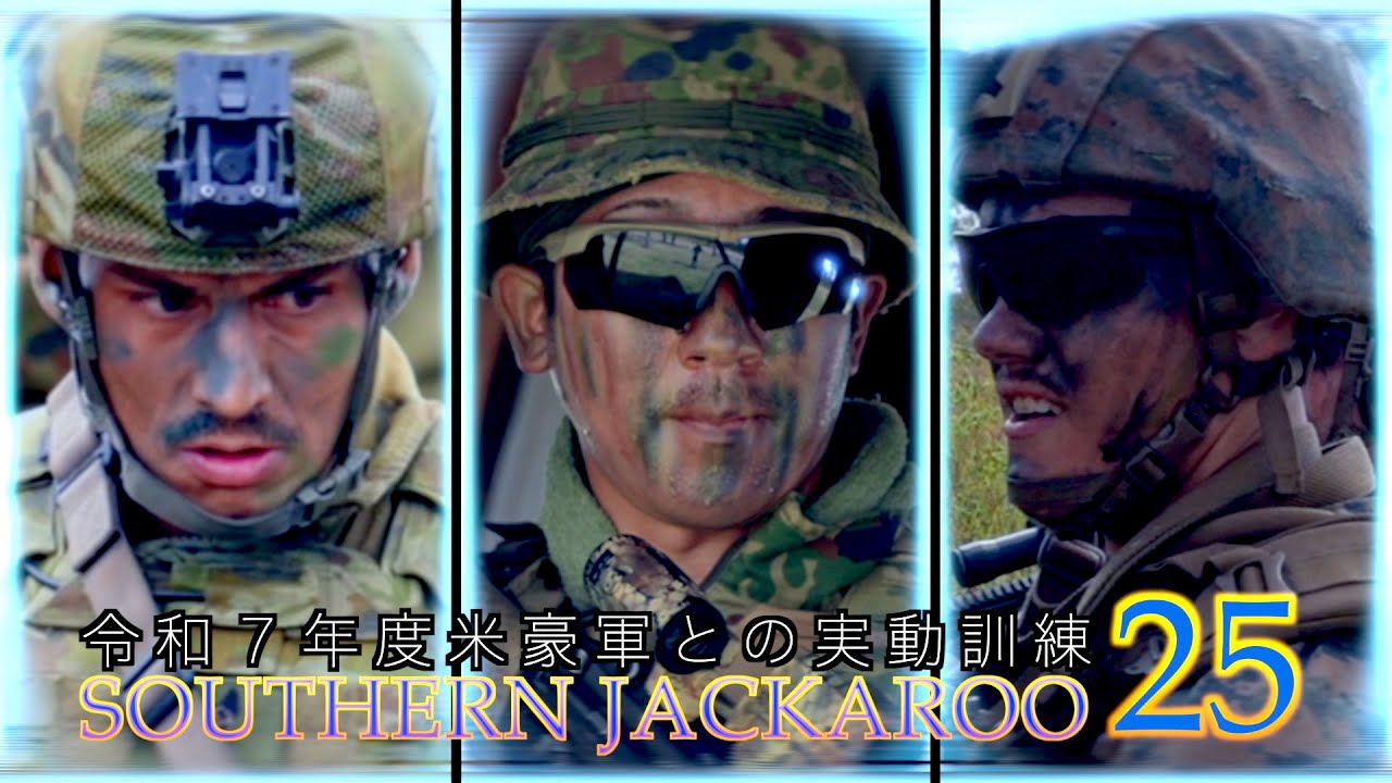令和７年度米豪軍との実動訓練（SJ25）