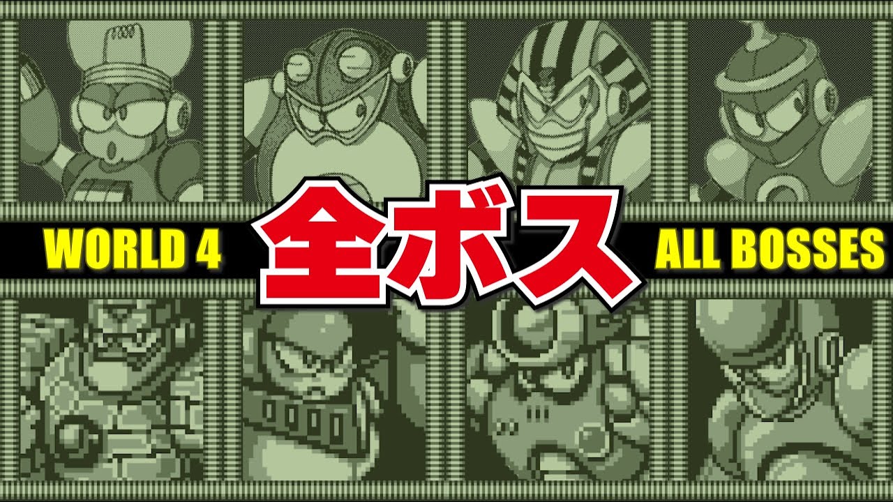 ロックマンワールド4 全ボス集