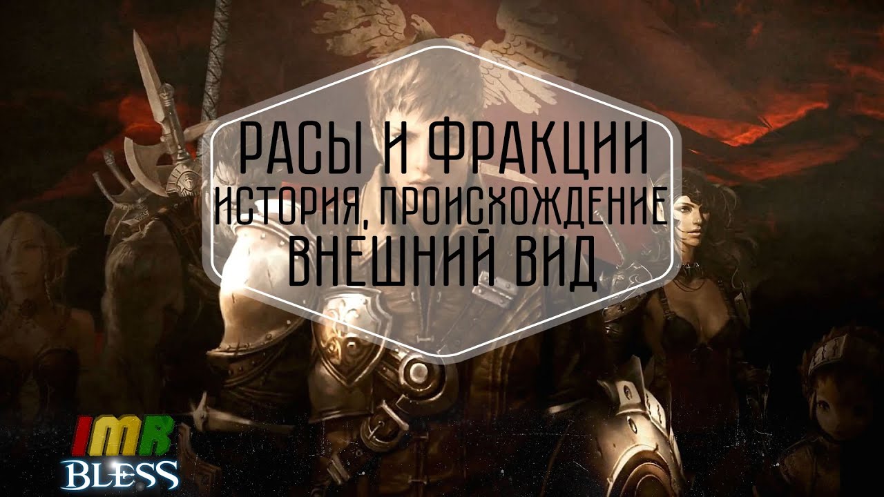 Bless Online - Расы и фракции. Внешний вид, история, происхождение и доступные на ОБТ классы