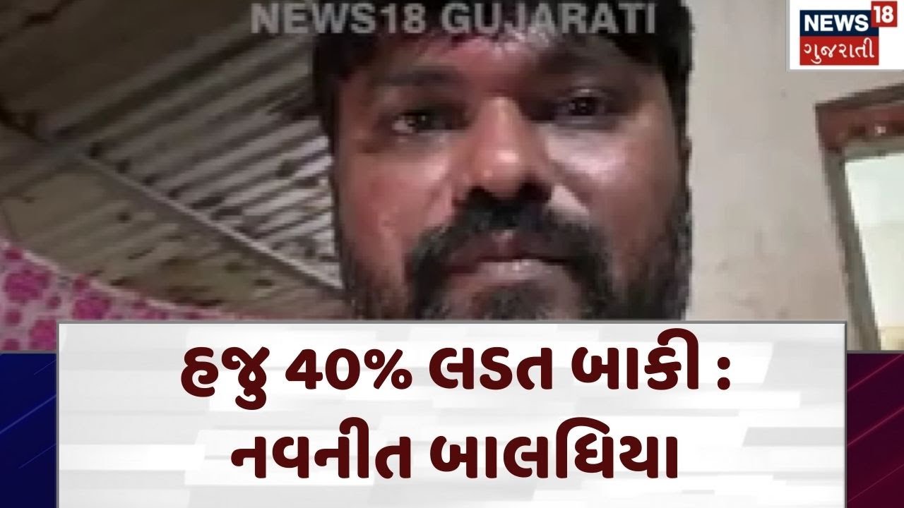 Navneet Baldhiya on Jayraj Ahir | હજુ 40% લડત બાકી : નવનીત બાલધિયા | N18V