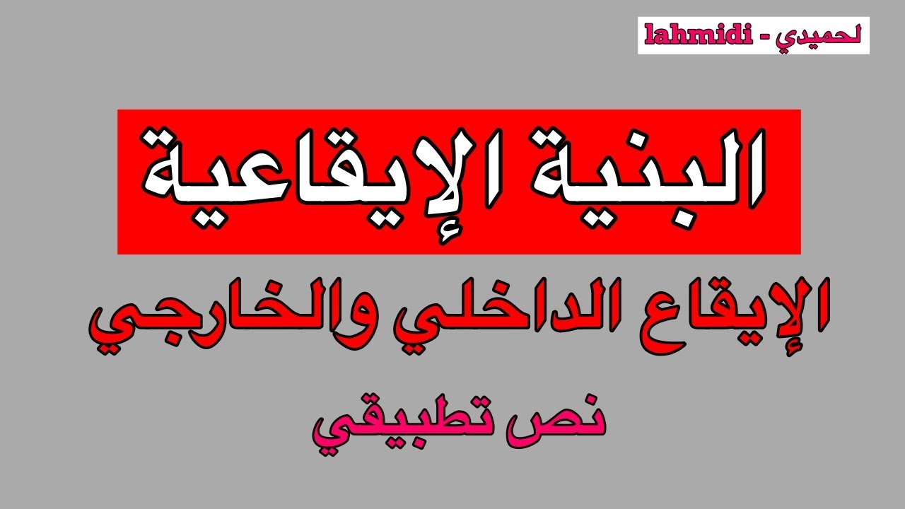 البنية الإيقاعية (الإيقاع الداخلي والإيقاع الخارجي)