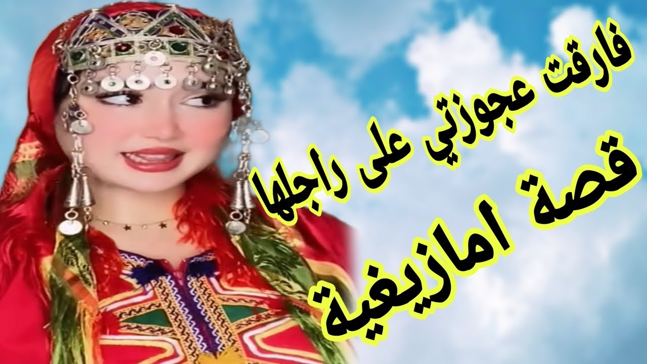 الحلقة385👍فارقت عجوزتي على راجلها😂قصة أمازيغية فريدة من نوعها