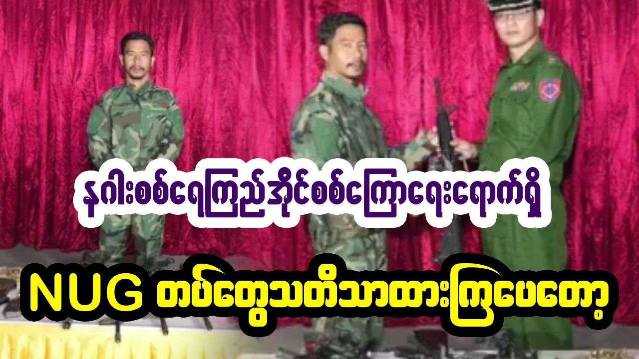နဂါးက အညာစခန်းတည်နေရာတွေ အကုန်ဖော်ပြီ
