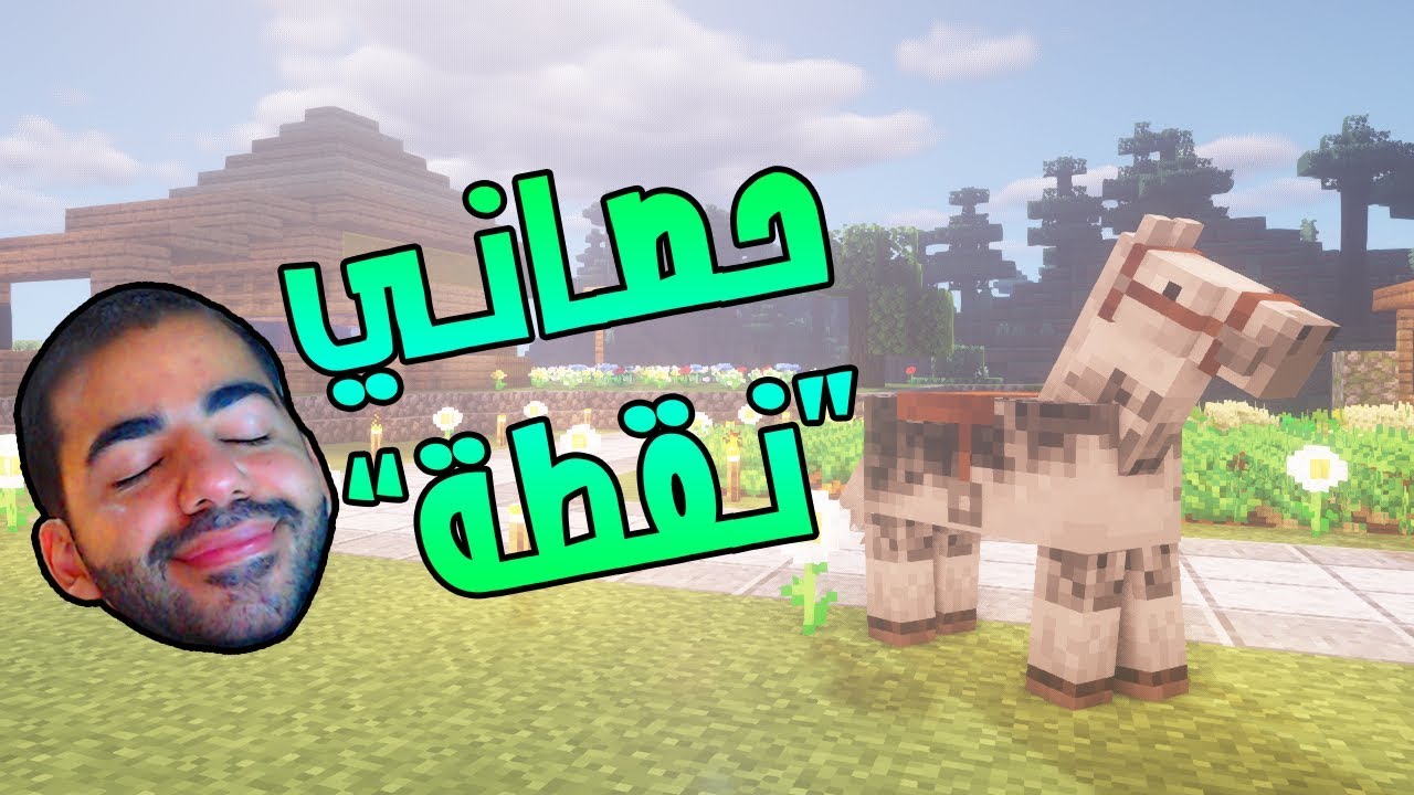 حصاني كان هيروح مني :( | ماين كرافت مع ابو البساتيت | الحلقة الرابعة