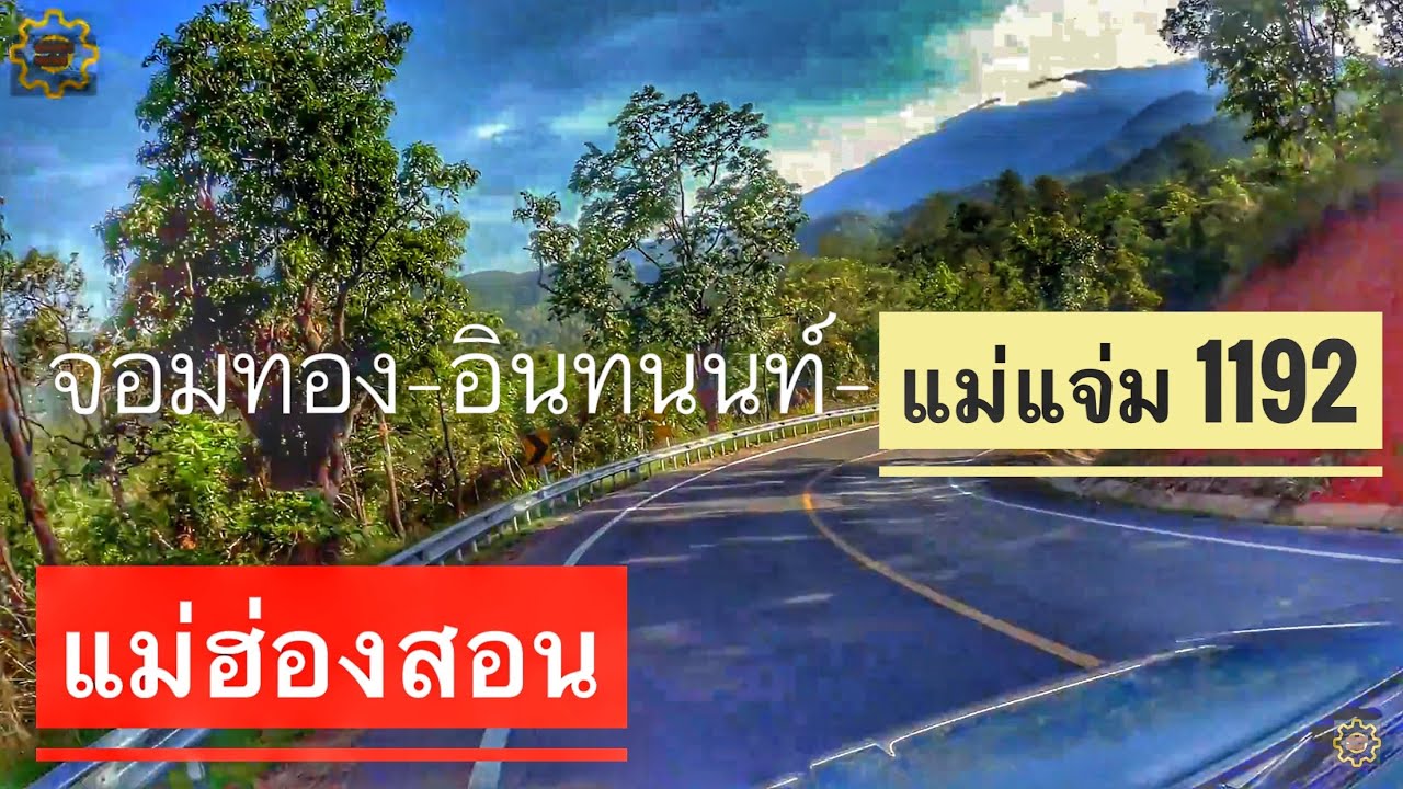 เส้นทางไปจังหวัดแม่ฮ่องสอน EP.1 จอมทอง-ดอยอินทนนท์-แม่แจ่ม แคบมาก ทล.1192 Inthanon-Mae Chaem