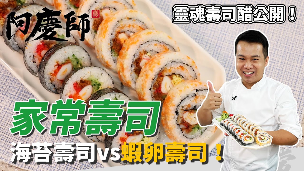小孩最愛「家常壽司」，便當料理超方便，海苔壽司＆蝦卵壽司一次滿足，靈魂壽司醋黃金比例快筆記｜教你包壽司訣竅！｜阿慶師