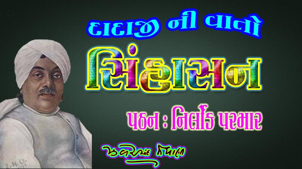 સિંહાસન | દાદાજીની વાતો | ઝવેરચંદ મેઘાણી | SINHASAN | JHAVERCHAND MEGHANI |TEXT VIDEO