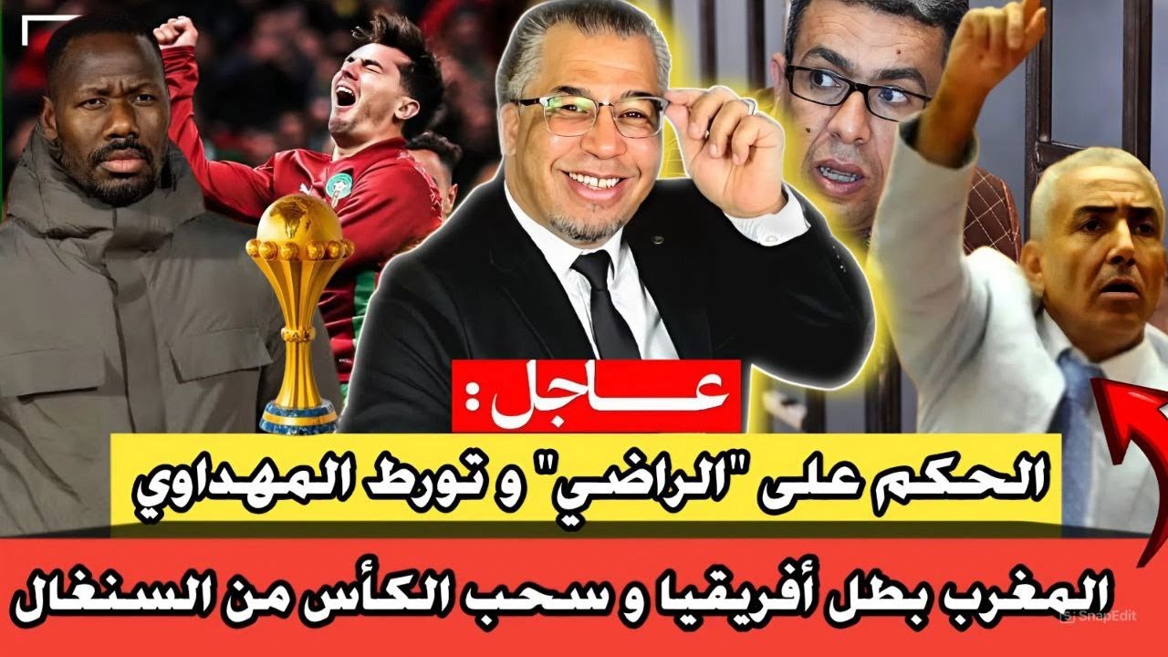 عااجل : رسميا المغرب بطل أفريقيا و سحب الكأس من السنغال // الحكم على 