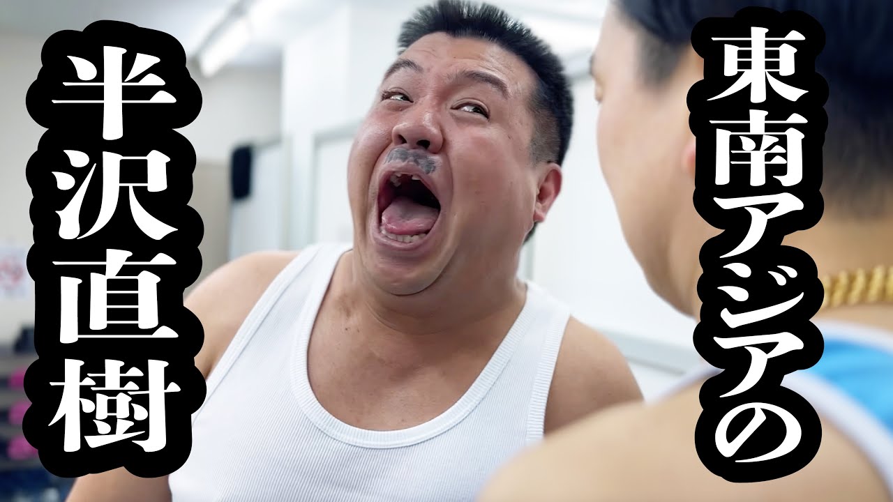 東南アジア版の半沢直樹の名シーン【ジェラードン】
