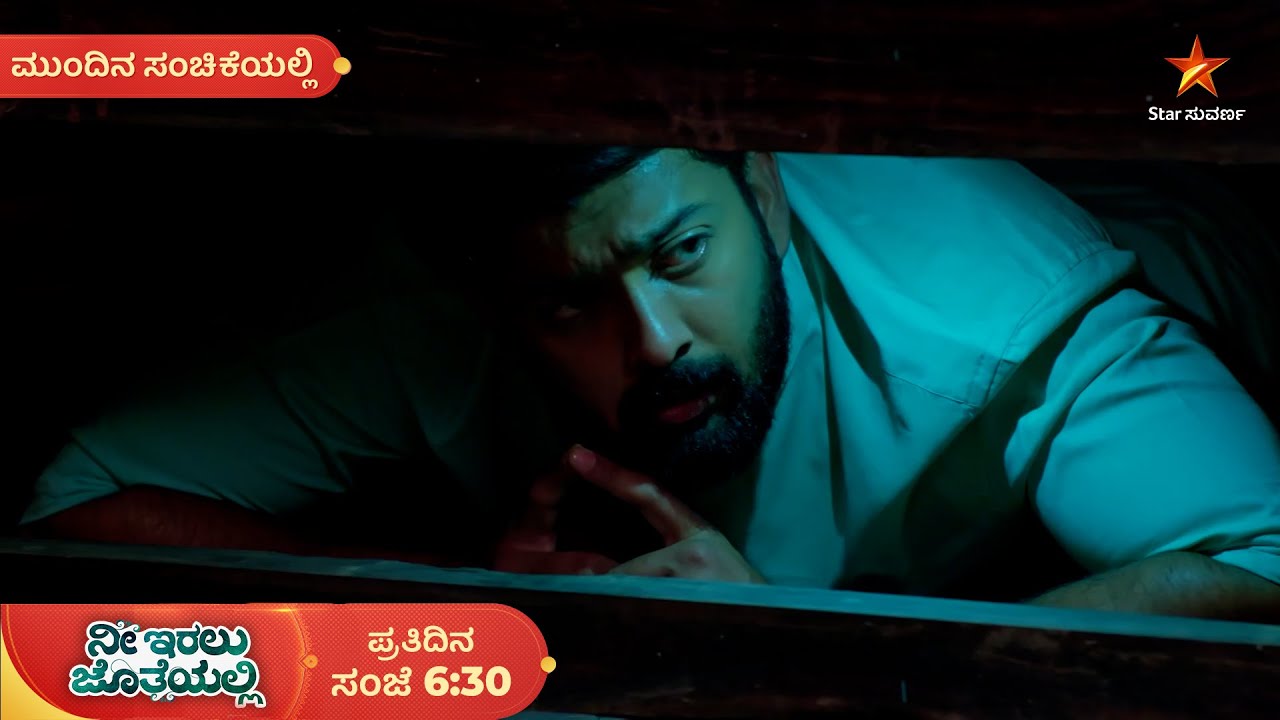 ರಚನಾ ಹತ್ರ ಸಿಕ್ಹಾಕೊಳ್ತಾನಾ ಕೃಷ್ಣ? | Ep 209 | 04 Mar 2026 | Nee Iralu Jotheyalli | Mundina Sanchike