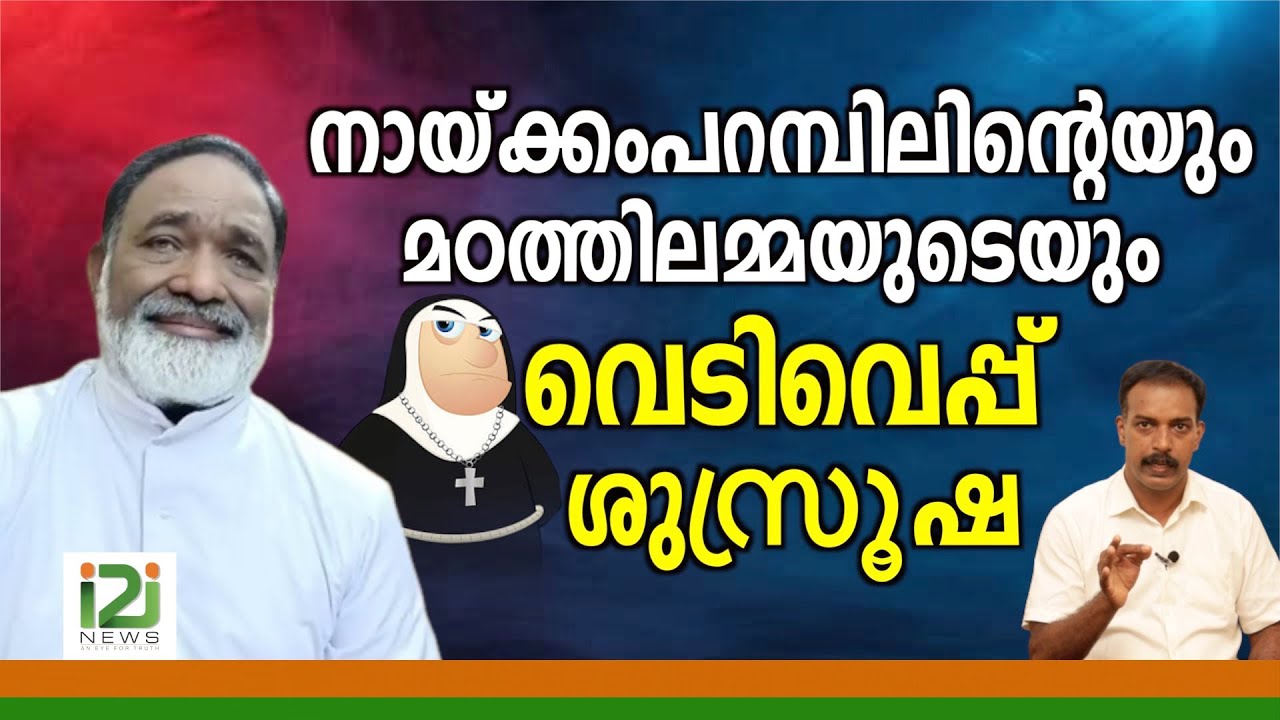 Response From Laity|നായ്ക്കംപറമ്പിലിന്റെയും മഠത്തിലമ്മയുടെയും വെടിവെപ്പ് ശുസ്രൂഷ ..!