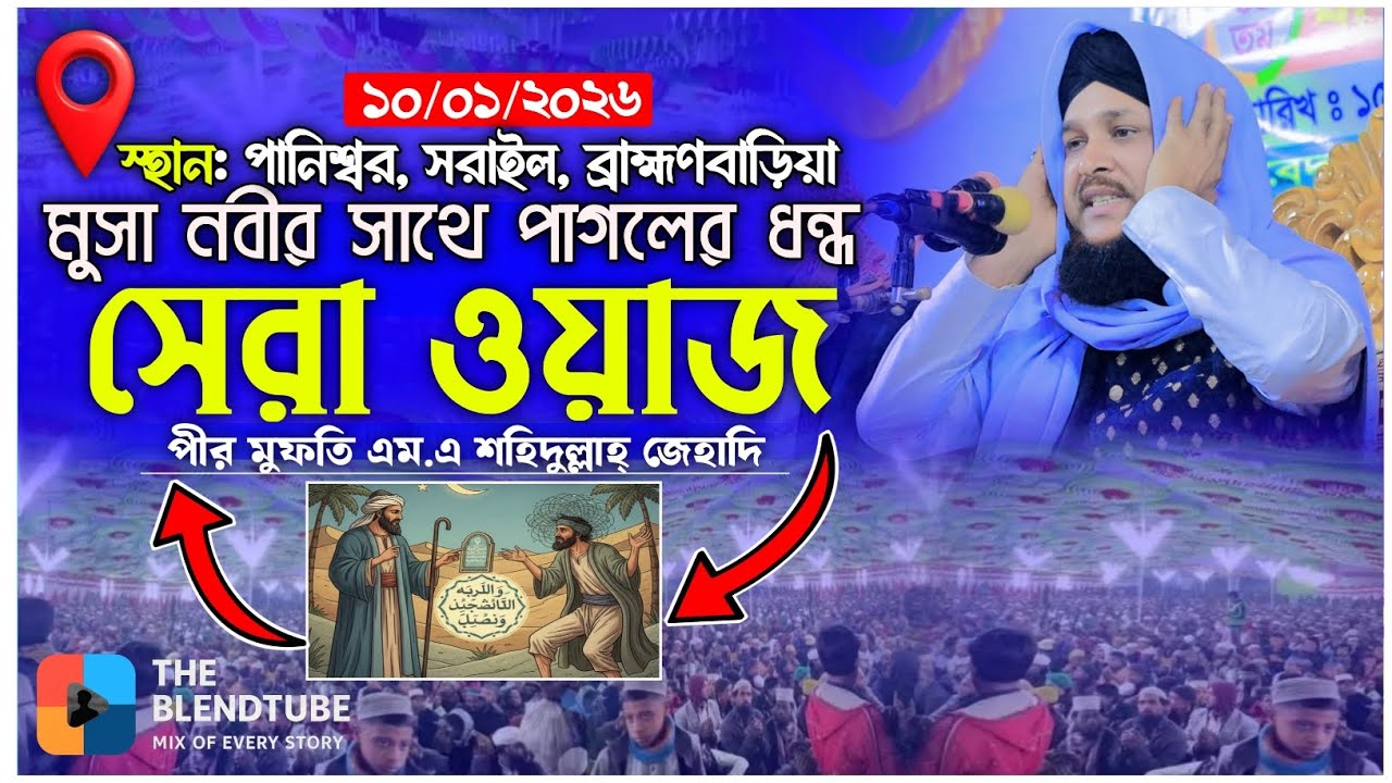 মুসা নবীর সাথে পাগলের ধন্ধ! পীর মুফতি এম.এ শহিদুল্লাহ্ জেহাদি || The BlendTube