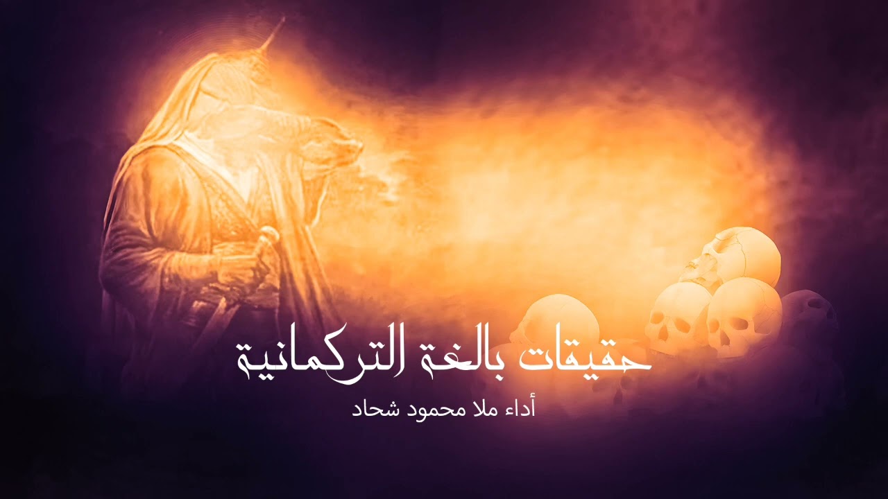حقيقات بالغة التركمانية أداء ملا محمود شحاد      #حقيقات #تلعفر