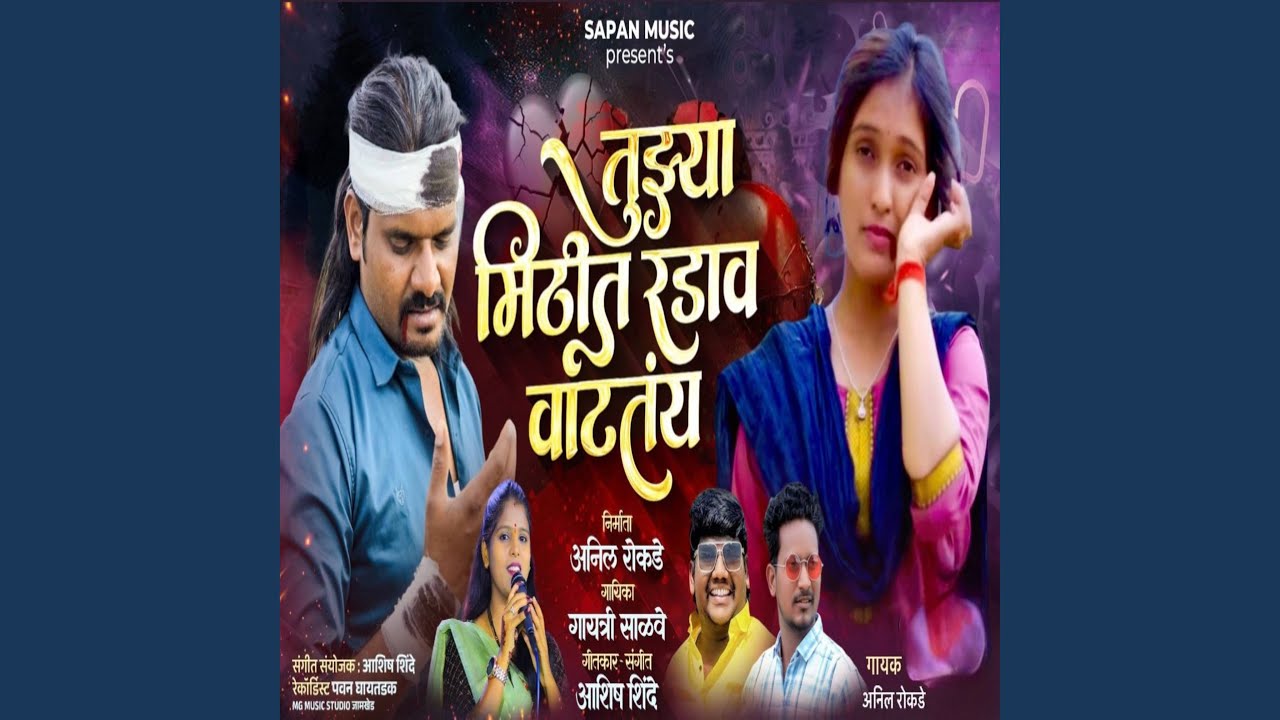 Tujhya Mithit Radav Vatatay