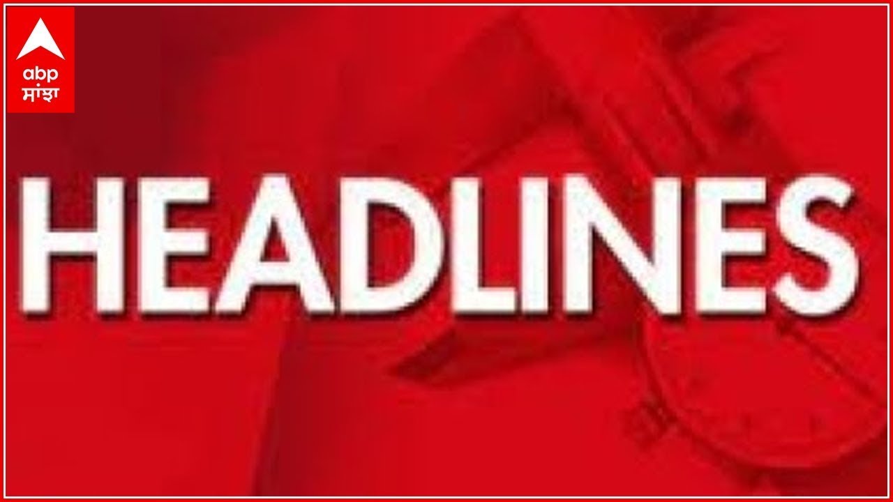 Top Headlines | ਵੇਖੋ, ਦੇਸ਼-ਵਿਦੇਸ਼ ਦੀਆਂ ਤਾਜ਼ਾ ਖ਼ਬਰਾਂ | ABP Sanjha