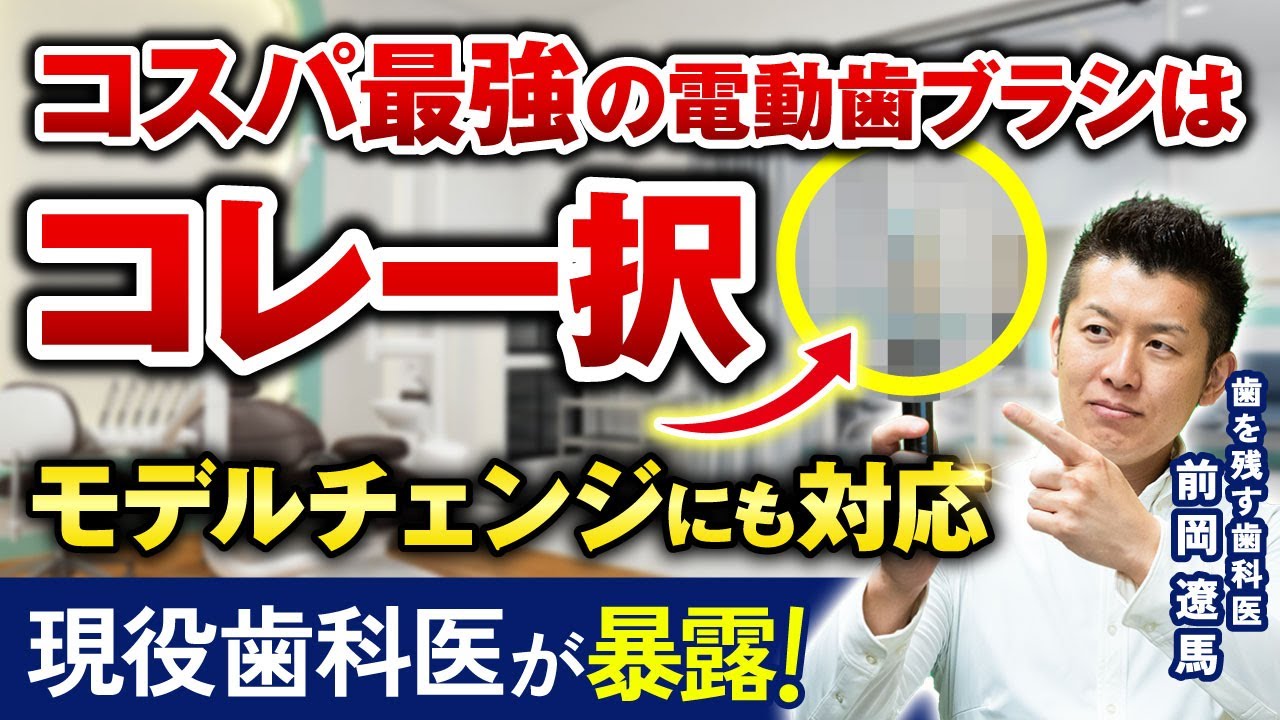 【選択肢多すぎな電動歯ブラシ選びに完全決着！プロが推すのはコレ一択です！】
