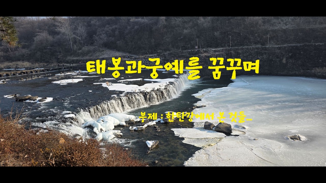 태봉과 궁예를 꿈꾸며.....