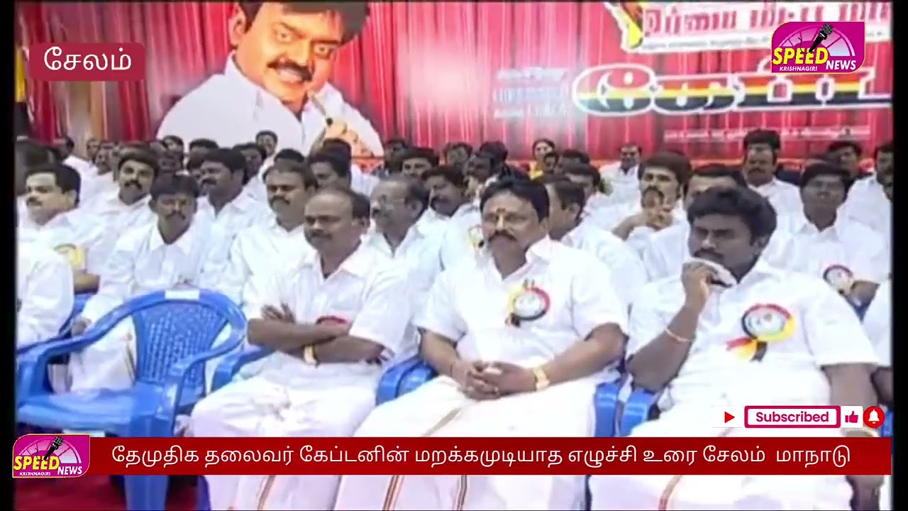கேப்டனின் எழுச்சி உரை | மாநாட்டு திடலை அதிரவைத்த கேப்டன் பேச்சு | தேமுதிக சேலம் மாநாடு.
