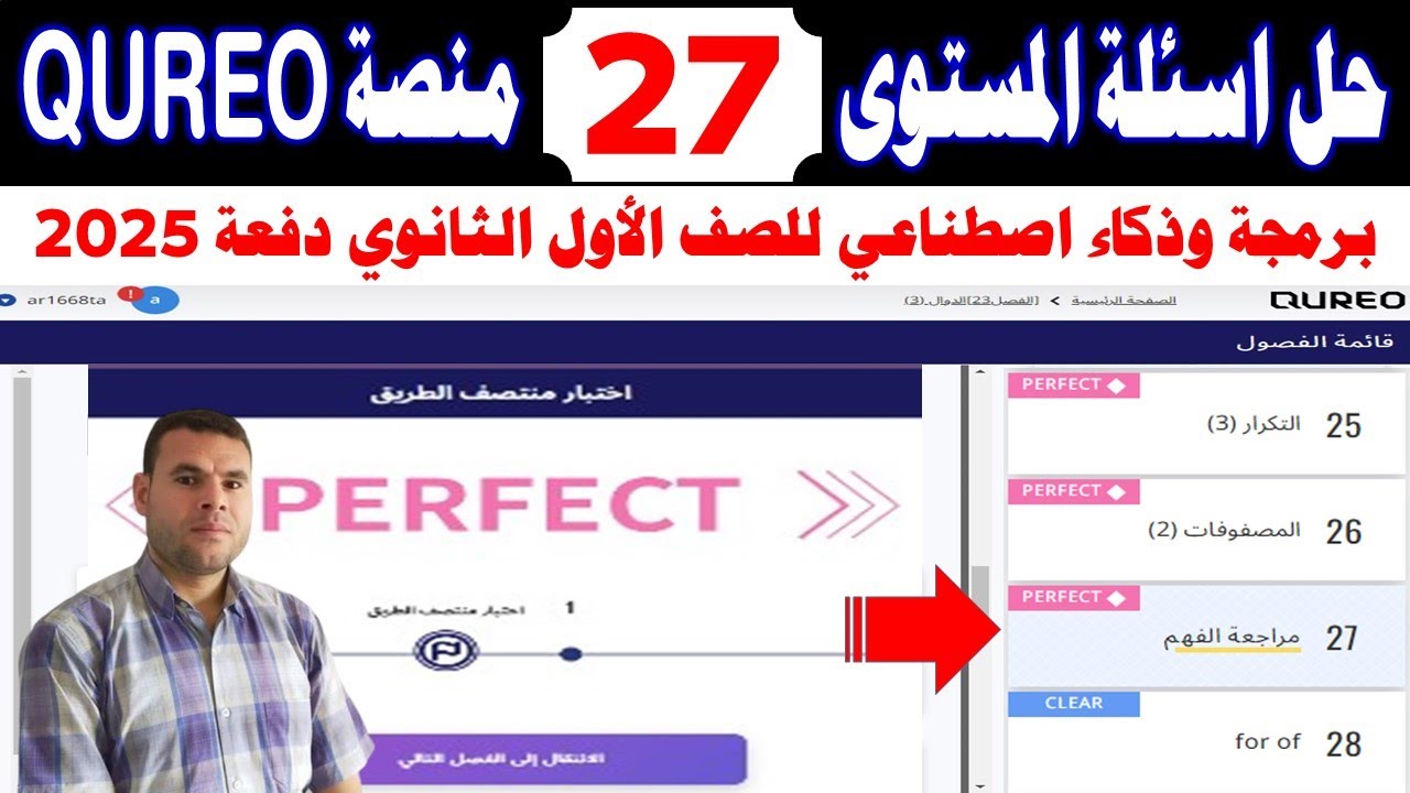 حل الفصل (المستوى ) السابع والعشرين 27 chapter منصة كيريو ✍️️ برمجة وذكاء اصطناعي👍الصف الأول الثانوي