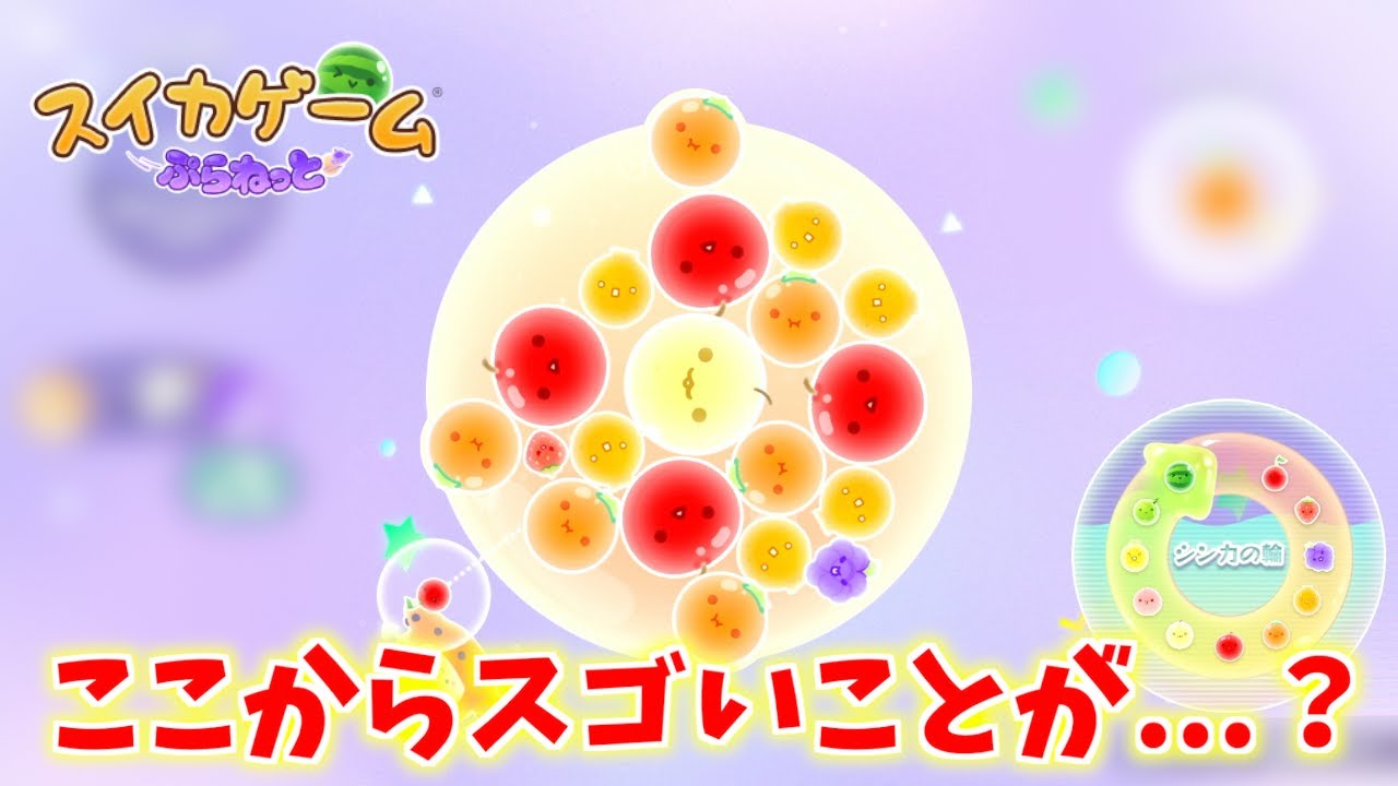 ここからスゴいことが起こるかも...？【スイカゲーム ぷらねっと】