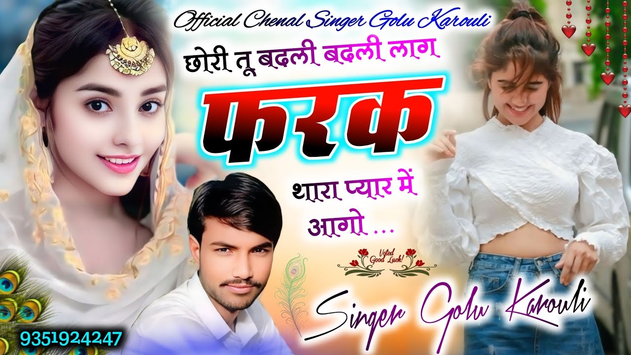 Song { 24 } इंस्टा वायरल सोंग~ छोरी तू बदली बदली लाग फरक थारा प्यार में आगो#singer_golu_karouli #sad