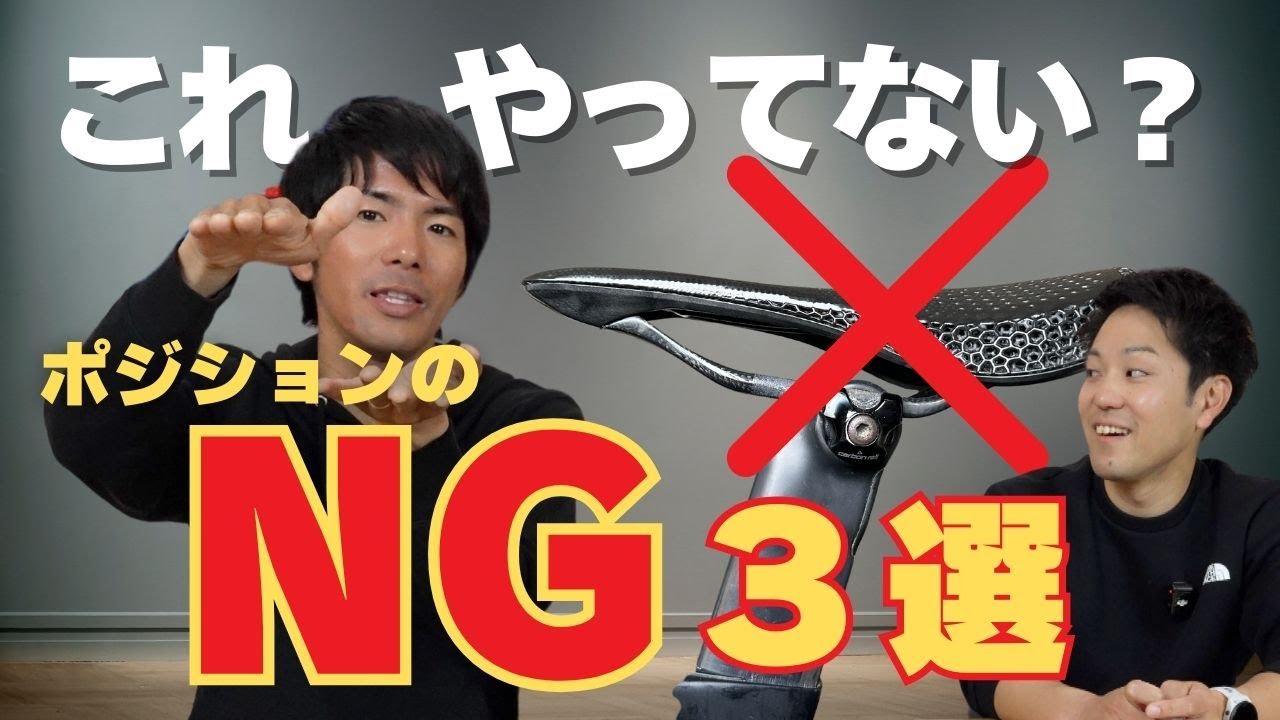 初心者必見！ロードバイクのポジションでよくある間違い3選