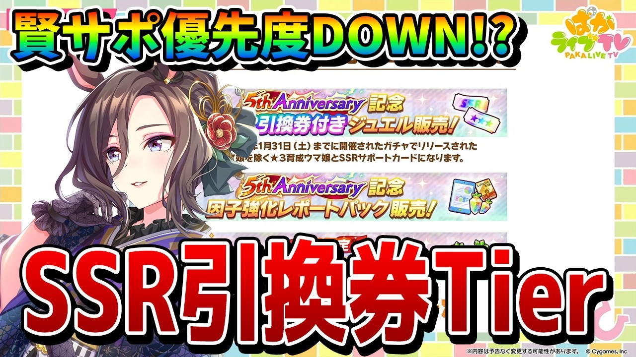 【ウマ娘】5周年SSR3引換券&セレクトステップアップガチャの優先度を解説！ 新SSRフォーエバーヤング（賢さ）実装で、賢さ交換の優先度は低めに!?【引換券tier表】