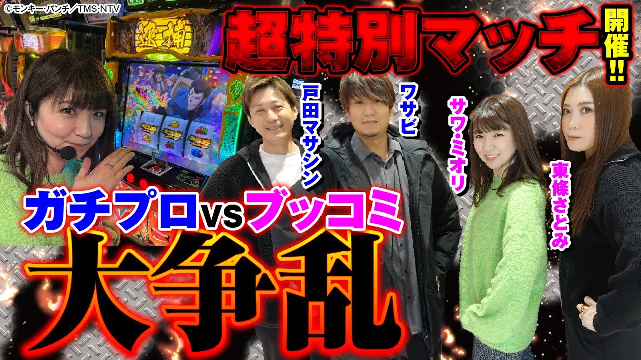 【特別マッチ開催!!】ガチプロVSブッコミ大争乱[パチスロ実戦術超RUSH編集部]