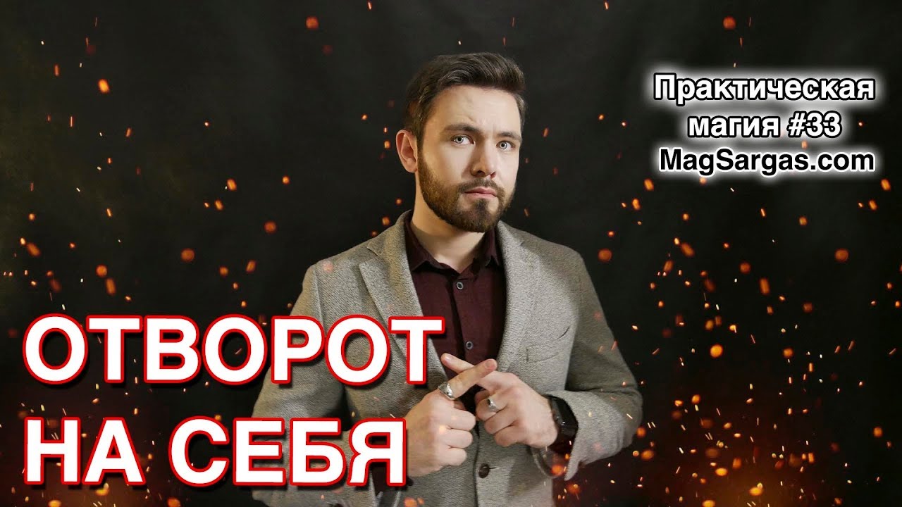 Отворот на Себя - Как Сделать Отворот - Маг Sargas