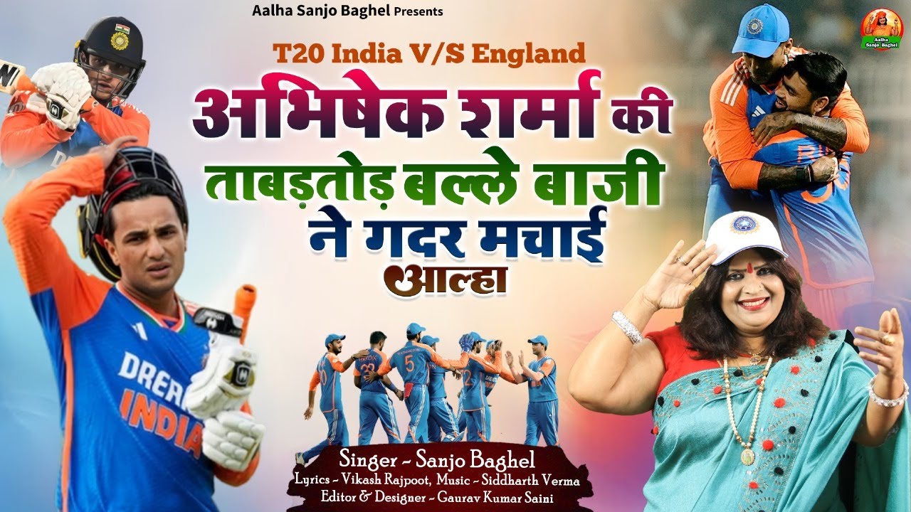 t20 india v/s england अभिषेक शर्मा की ताबड़तोड़ बल्ले बाजी ने गदर मचाई आल्हा स्वर -संजो बघेल