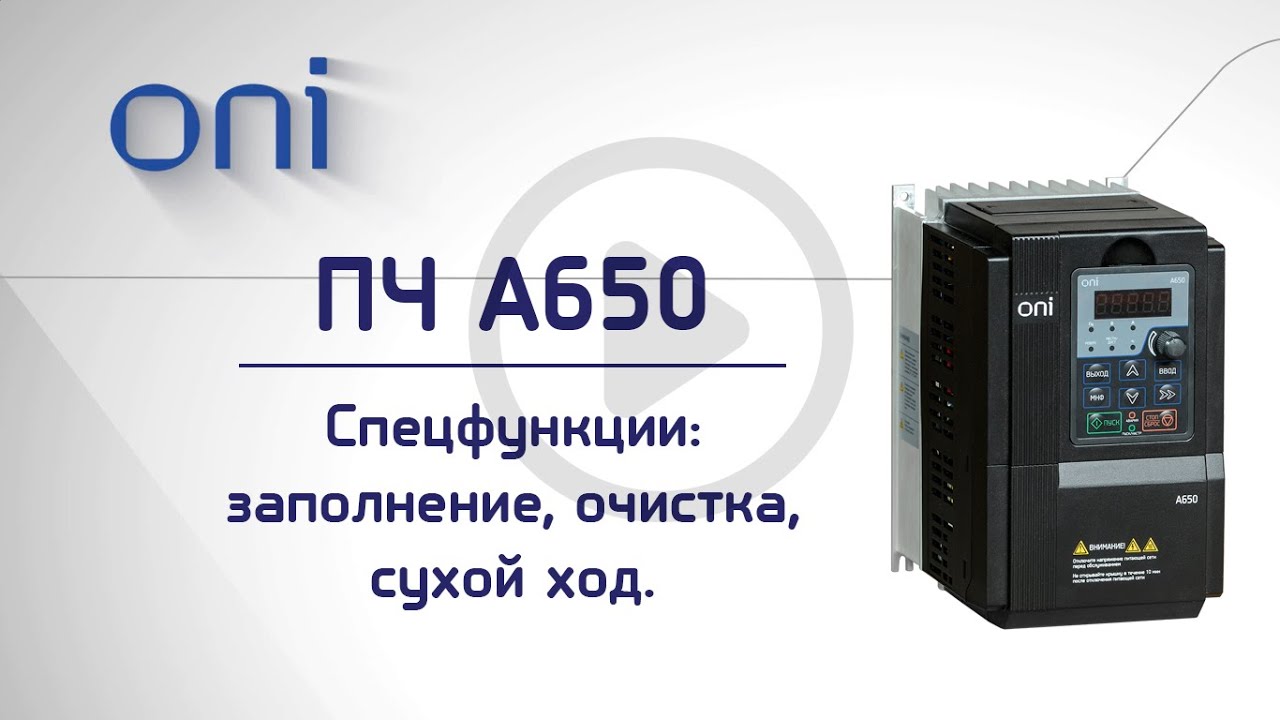 ПЧ А650 ONI. Спецфункции: заполнение, очистка, сухой ход