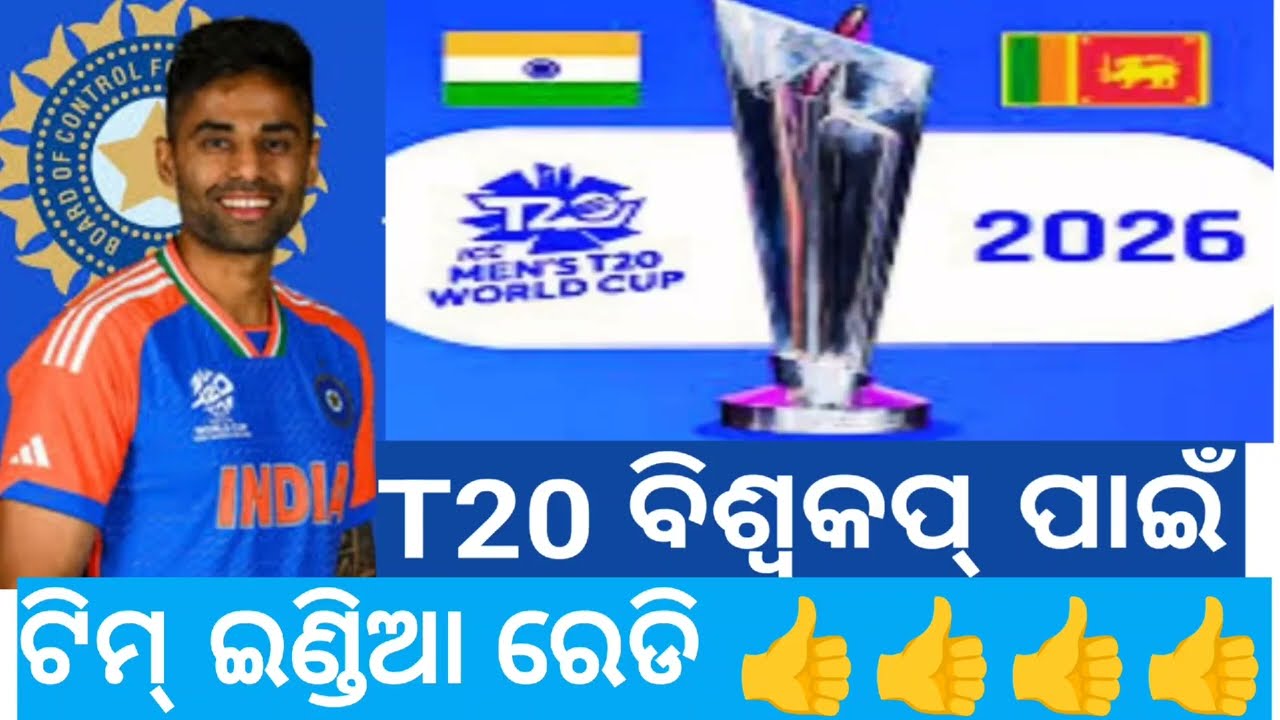 ବିଶ୍ୱକପ୍ ପାଈଁ ଭାରତ ପ୍ରସ୍ତୁତ 2026 , TEAM INDIA, କ୍ରିକେଟ CURRENT AFFAIRS ଓଡ଼ିଆ 
