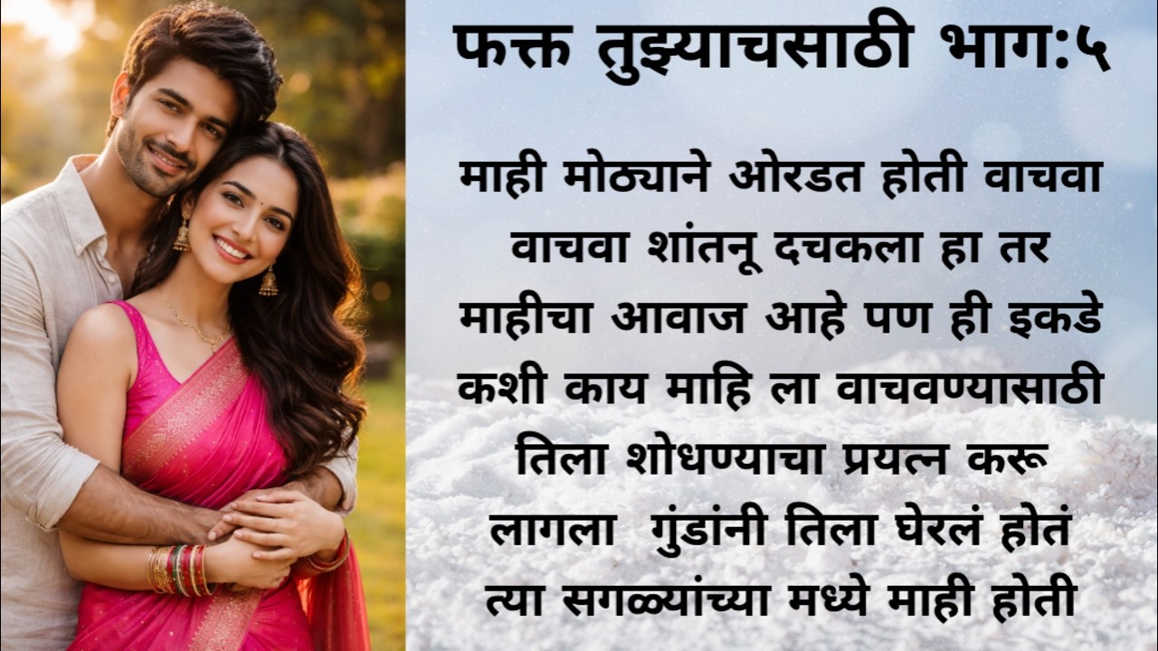 बेशुद्ध अवस्थेत माही मिळाली शांतनूला नेलं उचलून....love story l romantic story l 💕 marathi story